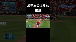 絵に描いたようなダブルスチール【パワプロ2025】#shorts