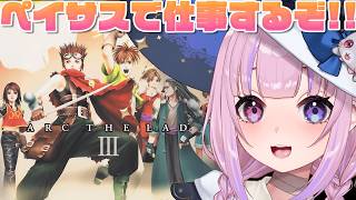 【アークザラッド3 ArcTheLad 3】サニアの依頼から！ペイサスで仕事するぞ！！【胡桃沢りりか】