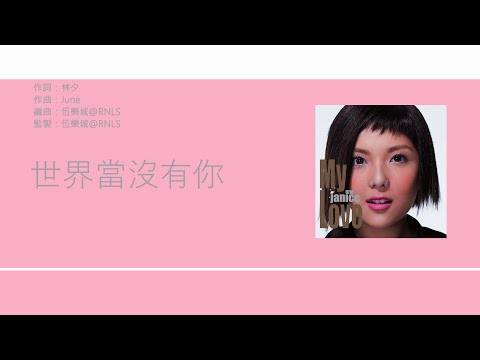 衛蘭 Janice - My Love My Fate [歌詞同步/粵拼字幕][Jyutping Lyrics]