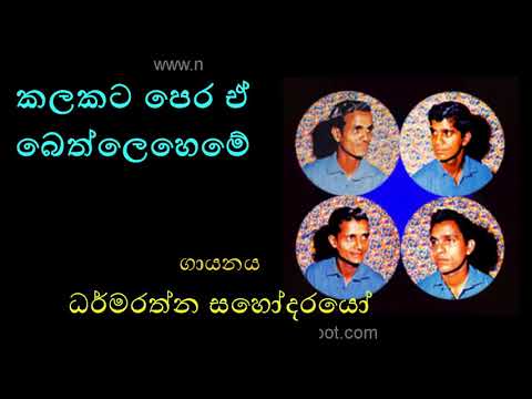 KALAKATA PERA EA BETHLEHEME by Dharmarathne Brothers (Melody of LONG TIME AGO IN BETHLEHEM)