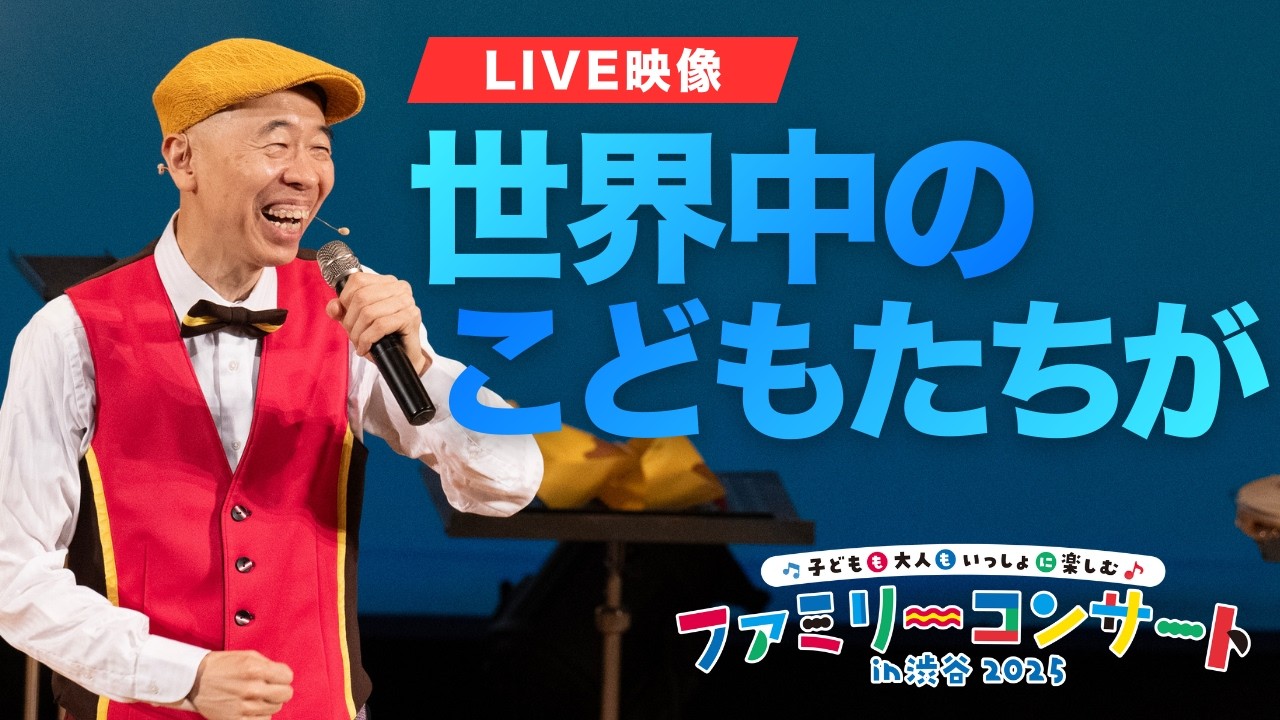 【ライブ映像】世界中のこどもたちが（新沢としひこ・山野さと子・森 麻美・あおぞらワッペン・赤羽拓真）｜2025年2月11日 ファミリーコンサート in 渋谷 2025