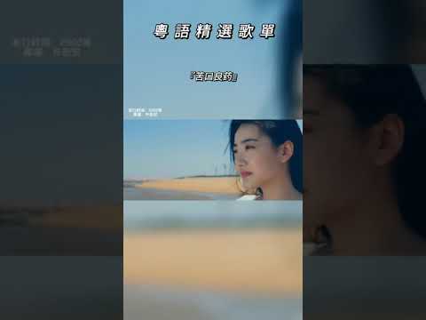多庆幸很多人，失恋过就学安份 #苦口良药 #粤语精选