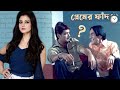 ভালোবাসার অর্থ প্রকাশ Action Scene Prosenjit Koel Bengali Movi