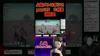 人狼メトロポリスpart39、２村目蕎麦屋 #ゲーム実況 #人狼メトロポリス #vtuber