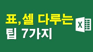 엑셀, 표 셀 다루는 팁 7가지