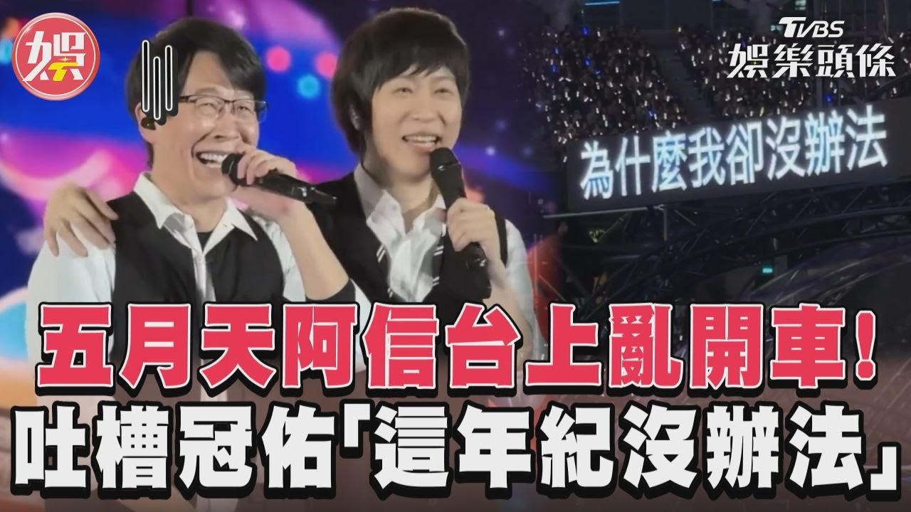 影音/五月天阿信台上亂開車! 吐槽冠佑「這年紀沒辦法」