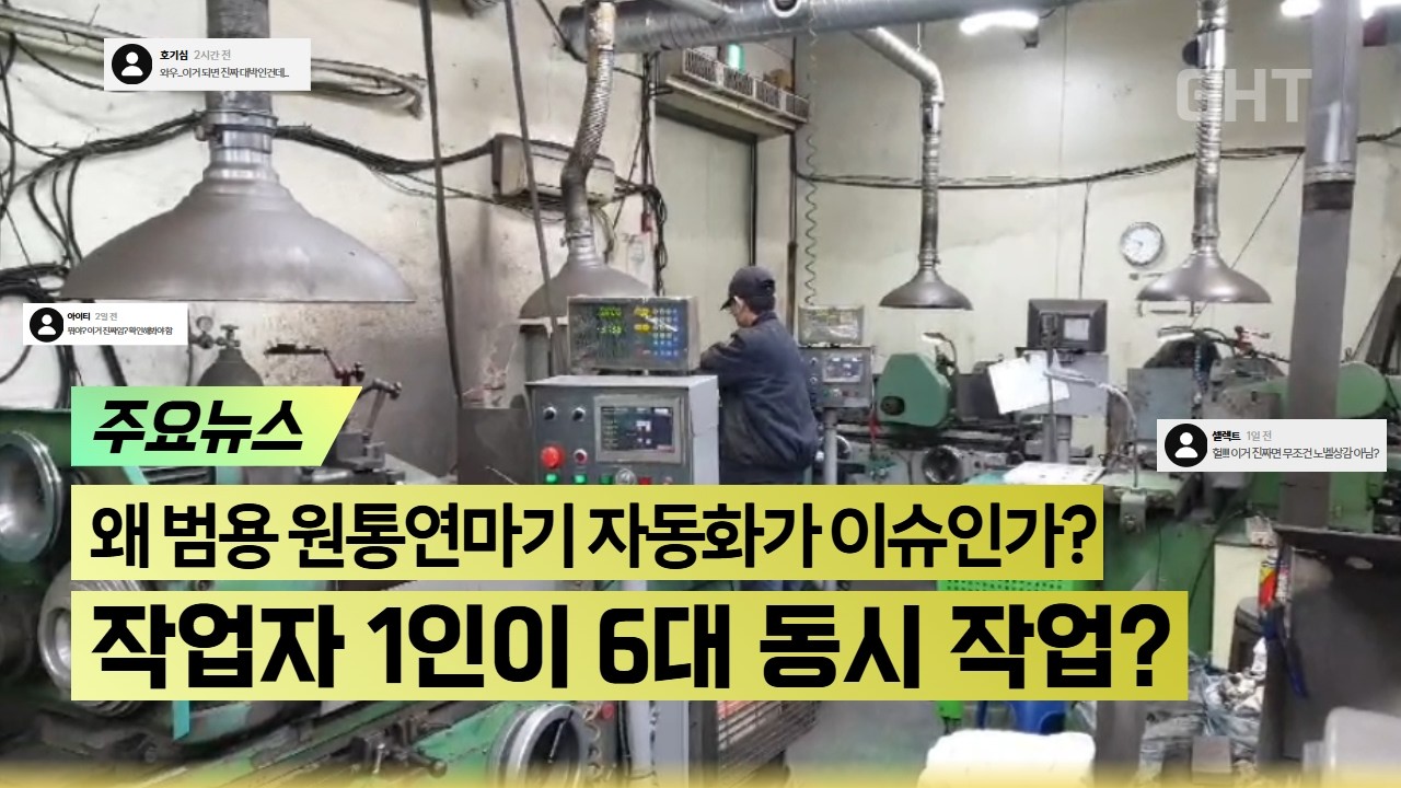 초보자도 프로그래밍 없이 손쉽게 사용하는 원통연마기가 있다?! 기존 설비에 그냥 부착만! CNC원통연마기랑은…