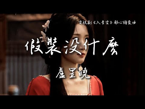 虚星晓 - 假装没什么