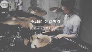 아이자야 씩스티원 N.Gen - 주님만 찬양하리