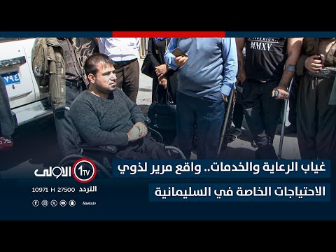 فيديو | غياب الرعاية والخدمات.. واقع مرير لذوي الاحتياجات الخاصة في السليمانية