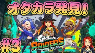 🔴『スプラトゥーンレイダース』オタカラがっさり頂く！完全初見のイカした冒険！！ #3 【Splatoon Raiders】