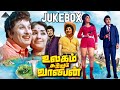 Ulagam Sutrum Valiban Tamil Movie Songs | Video Jukebox | M. G. Ramachandran | M. S. Viswanathan