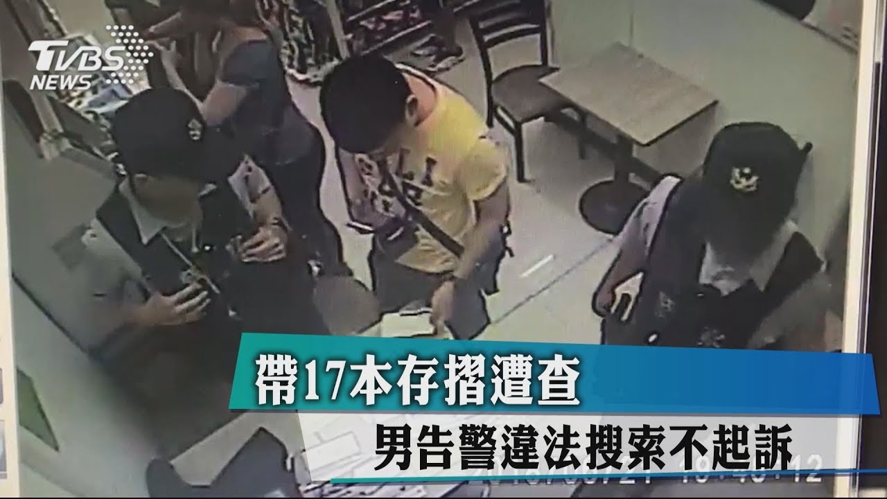 帶17本存摺遭查 男告警違法搜索不起訴