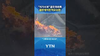 고등학교에 '흡연구역'...? #shorts / YTN