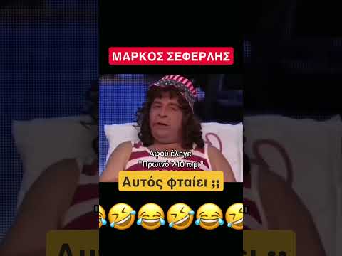 Αυτός φταίει ;; 😂🤣#funnyvideo #seferlis #σεφερλης