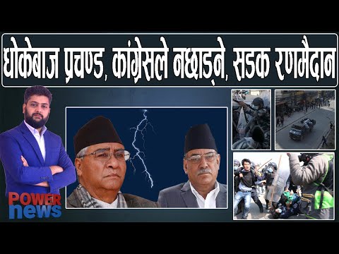 धोकेबाज प्रचण्ड, कांग्रेसले नछाड्ने, MCC को रणमैदान बानेश्वरमा जे देखियो...। POWER NEWS