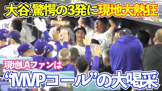 大谷翔平、驚愕の全3本塁打まとめ！現地LAファン“MVPコール”でお祭り騒ぎ！ナ・リーグ優勝で大フィーバー！ドジャースvsブルワーズ