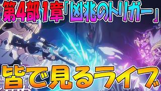 【プリコネR】プリコネオタクと見る、「第４部１章　凶兆のトリガー」【みんなで見るライブ】