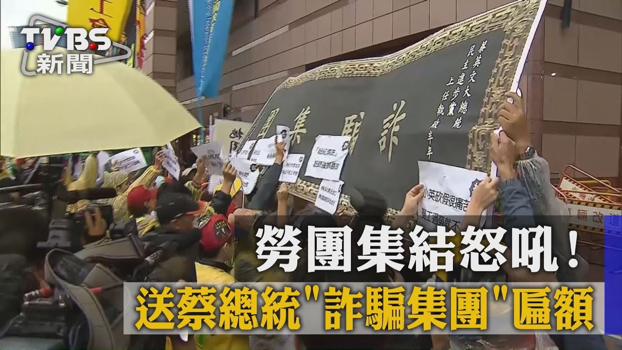 勞團秋鬥高喊「拔蔡」！送總統「詐騙集團」匾額