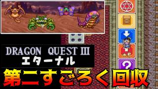 ドラクエ3エターナル(Ver1.1.0) #7 第二のすごろく回収 kazuboのゲーム実況