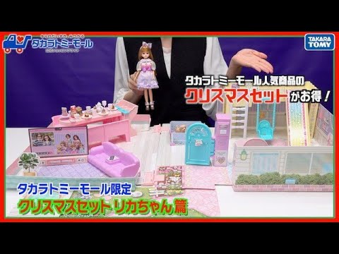 【プレゼントに最適！】タカラトミーモールだけのお得なセット　リカちゃんのクリスマスセットをご紹介！【タカラトミーモールチャンネル】