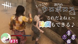 #31 【油汚れに〜♪】 万津理のデッドバイデイライト(DbD)