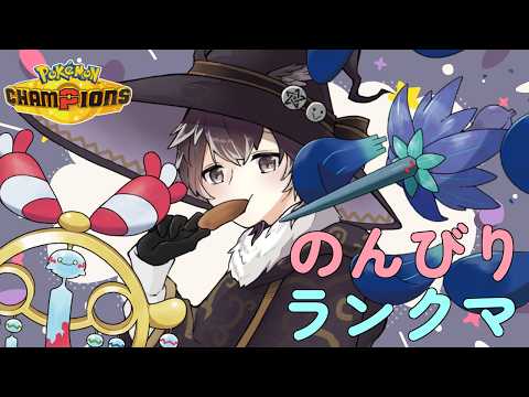 【#ポケモンチャンピオンズ】 メガチリーンとメガキラフロル 【Vtuber】