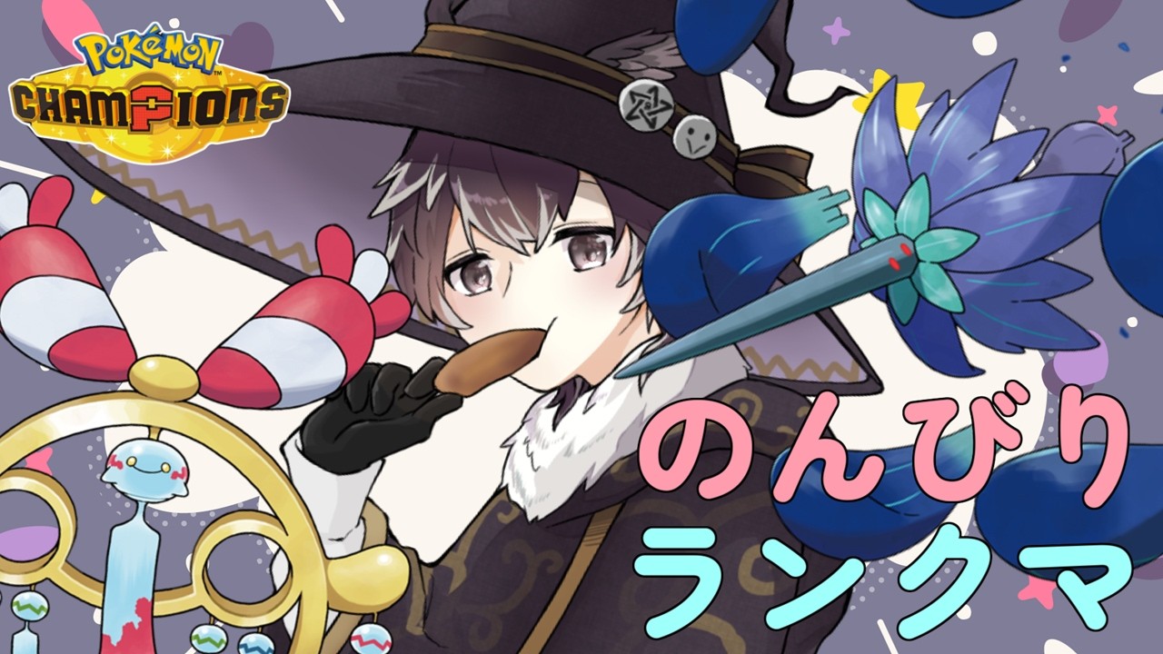 【#ポケモンチャンピオンズ】　メガチリーンとメガキラフロル　【Vtuber】
