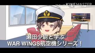 瀬田少尉と学ぶWAR WINGS航空機シリーズ第一回「三式艦上戦闘機」