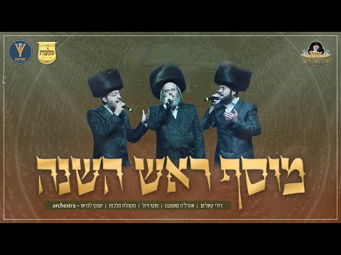 מוסף ראש השנה - דודי קאליש, אהרלה סאמט, מוטי ויזל, מקהלת מלכות, יענקי לנדאו | Malchus, Sanet, vizel