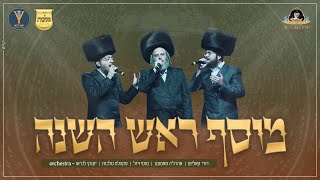 מוסף ראש השנה - דודי קאליש, אהרלה סאמט, מוטי ויזל, מקהלת מלכות, יענקי לנדאו | Malchus, Sanet, vizel