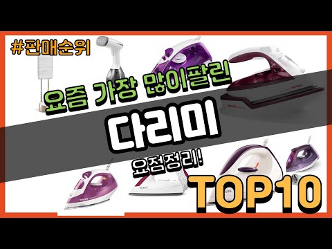 다리미 추천 판매순위 Top10 || 가격 평점 후기 비교
