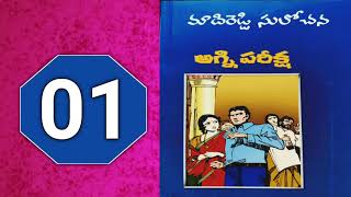 అగ్ని పరీక్ష-1 | Madireddy Sulochana Novels | Telugu Novels | Telugu Audio Books