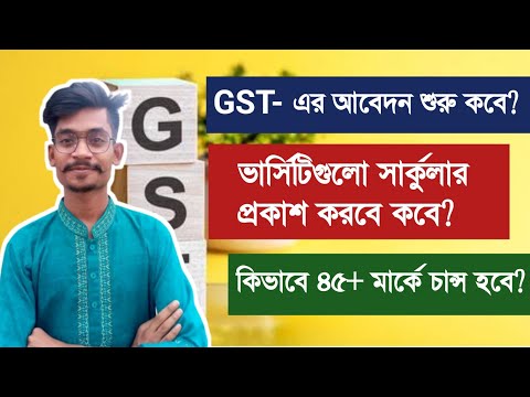 GST - ভর্তির আবেদন শুরু কবে থেকে হবে? || GST Circular and Application || Himel vaiya থাম্বনেইল