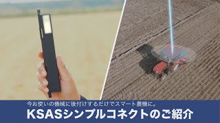 KSASシンプルコネクト【機能紹介】