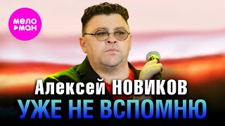 Алексей Новиков - Уже не вспомню (Official Video, 2025) @MELOMAN-HIT