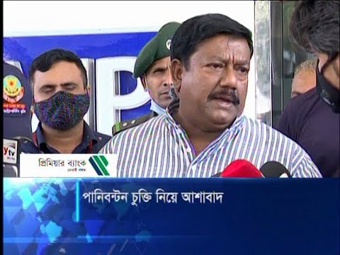 পানিবন্টন চুক্তি নিয়ে আশাবাদ
