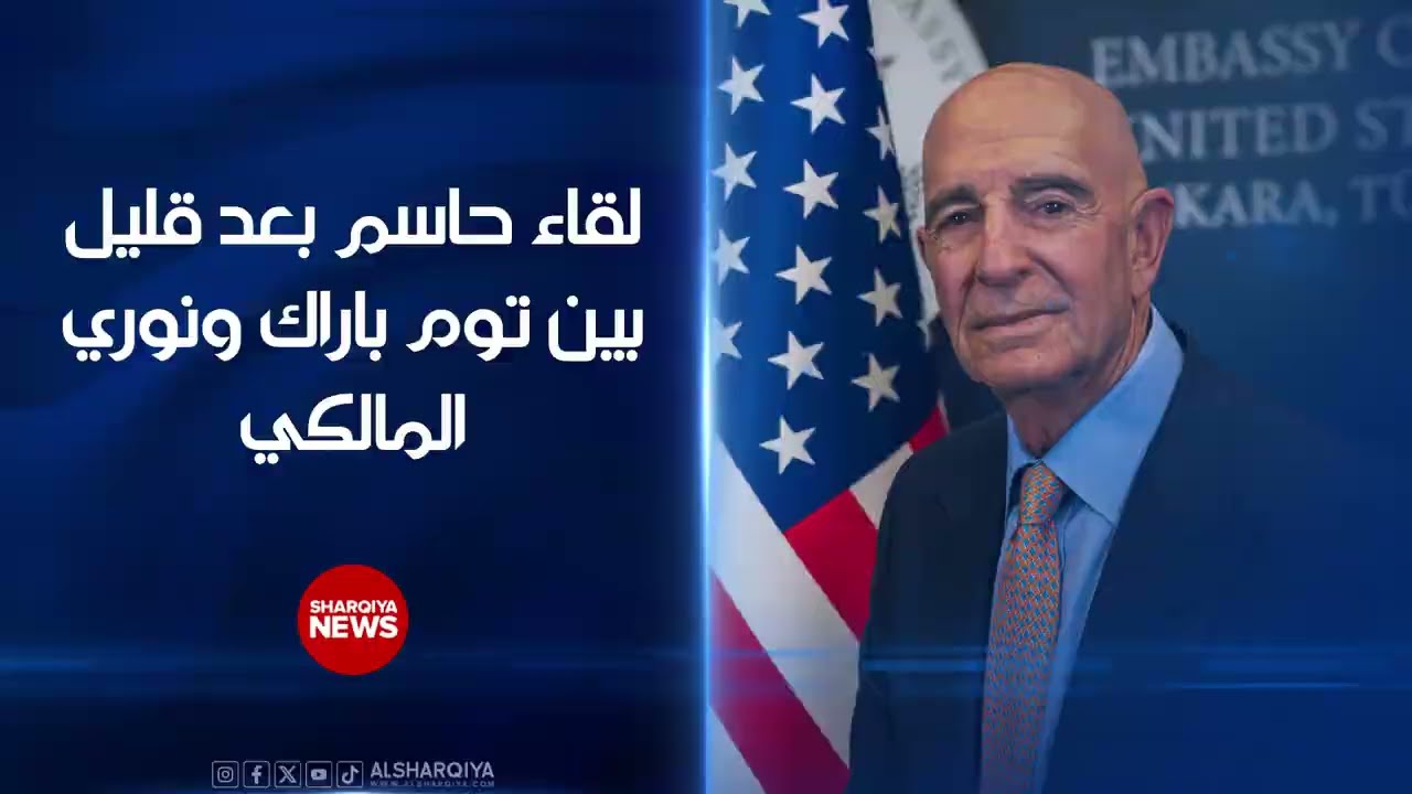 فيديو | لقاء حاسم بعد قليل بين توم باراك ونوري المالكي