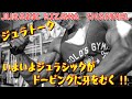 いよいよジュラシックがドーピングに牙をむく!! 【ジュラトーク/アンチドーピングPART①】 ※本日より6日連続アップ