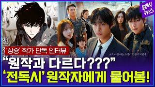 전 세계 2억 4천만이 봤다!  '전독시' 원작자 인터뷰!