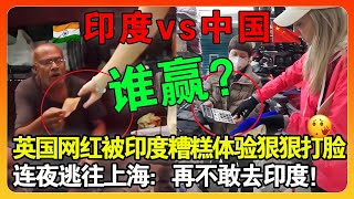 BBC吹爆的印度 vs 被抹黑的中国：这对网红夫妻在中国的遭遇，让西方网友炸锅！
