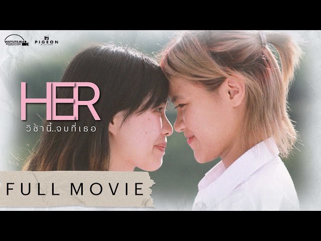 HER วิชานี้จบที่เธอ [ENG SUB] GIRLS LOVE หญิงรักหญิง LGBTQ+ MOVIE [GL]