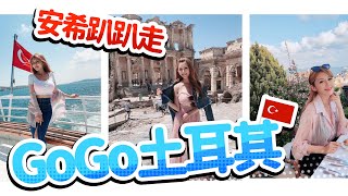 【舊片新上】 安希趴趴走之GOGO土耳其 Go go Turkey??