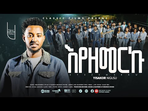 እየዘመርኩ | Yisakor Nigusu | Eyezmerku 💥New gospel song |አዲስ መዝሙር | 2018 / 2025