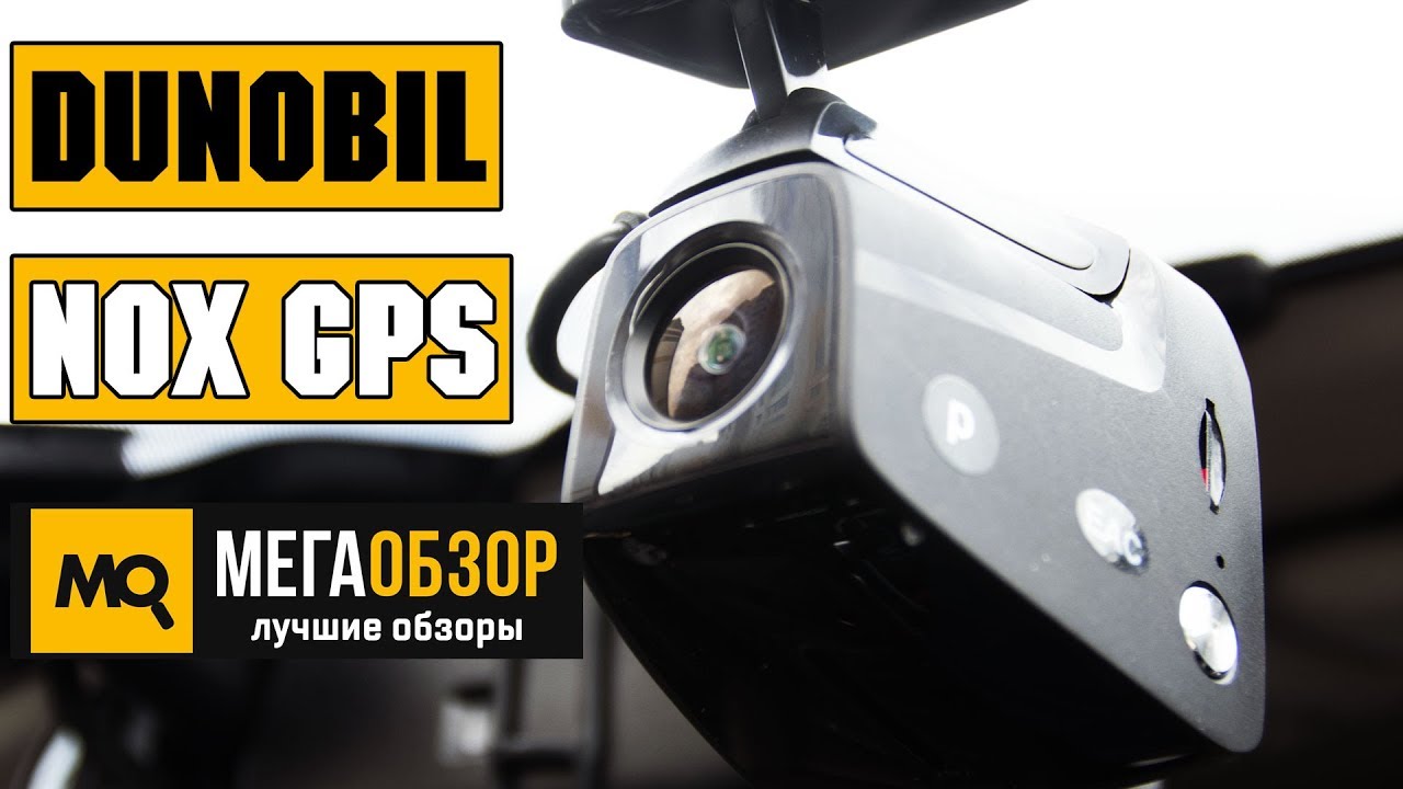 Видеорегистратор dunobil nox gps инструкция