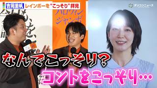 吉岡里帆、レインボーのコントを“こっそり”見ていることを明かす　『ハロウィンジャンボ宝くじ』『ハロウィンジャンボミニ』発売記念イベント