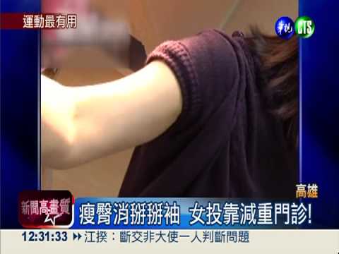 通電減重?! 女1個月"腰瘦"5公分