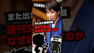 また出た誤報問題―週刊文春はなぜ繰り返すのか #政治系チャンネル #政治 #週刊文春