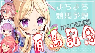 アキ・ローゼンタール - 【#ホロ競馬部 】今年ラスト競馬予想！有馬あてるぞ！?【アキ・ローゼンタール/ホロライブ】