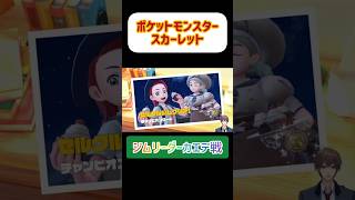 【ポケットモンスター】ジムリーダーカエデ戦！スカーレットバイオレット #ポケモンsv